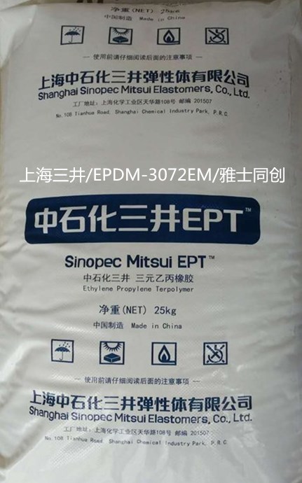 浙江宁波三井EPDM3072EM系列/聚合物改性剂