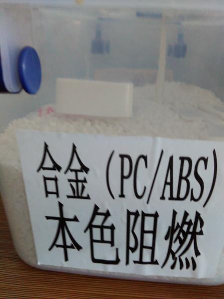 供应PC/ABS合金合金应