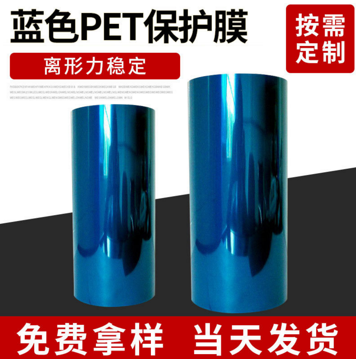 广东惠州蓝色pet保护膜防静电保护膜防静电保护膜蓝色pet保护膜蓝色pet保护膜蓝色防刮pe