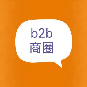 vip会员的b2b商圈