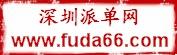 广东深圳供应深圳专业宣传单派发服务公司——富达广告派发团队