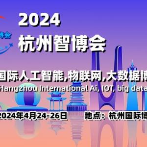 2024杭州智博会|杭州国际人工智能,物联网,大数据展览会