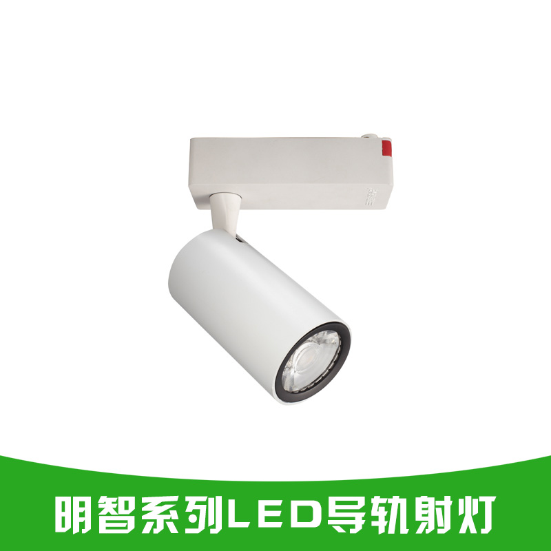 明智系列LED导轨射灯 导轨式led射灯 高亮led射灯 LED轨道灯厂家报价