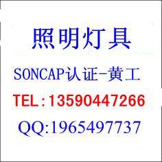 广东深圳供应LED面板灯SONCAP认证LED天花灯SONCAP认证8折优惠