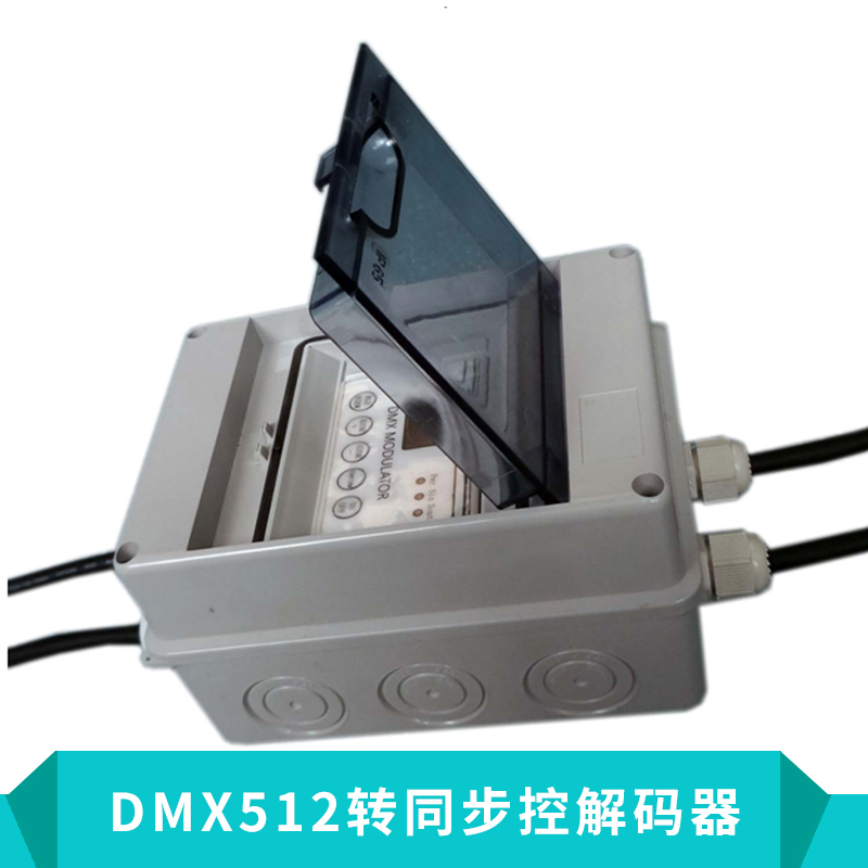 广东广东LED灯具控制系统DMX512转同步控解码器彩色面板RGB解码器