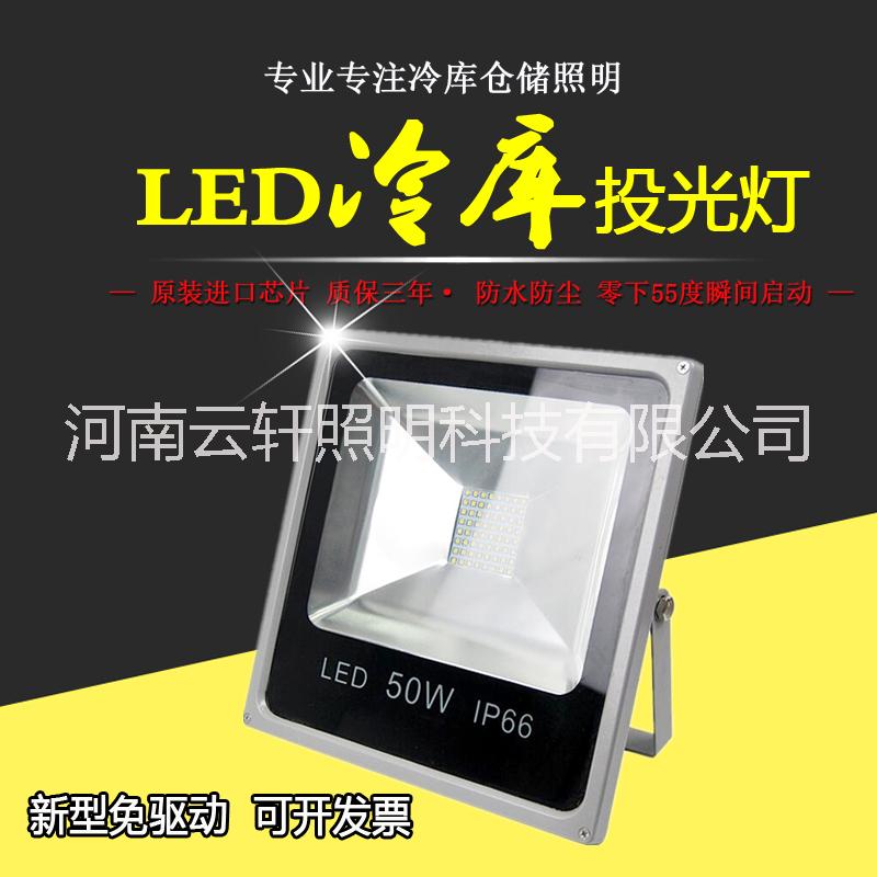 河南河南【河南云轩50w冷库灯】防水冷冻库灯 低温照明专用led冷库射灯 led冷库投光灯