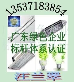 广东深圳供应办理东莞LED路灯标杆体系认证/深圳隧道灯标杆体系认证