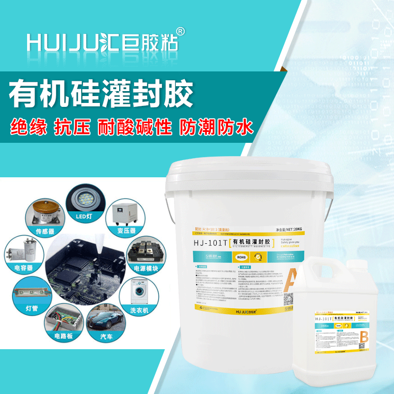 汇巨胶粘HJ-101用于电子led灯电源驱动的防水绝缘有机硅灌封胶