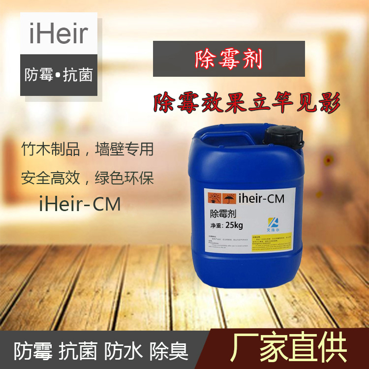 艾浩尔除霉剂 iHeir-CM-除霉效果立竿见影