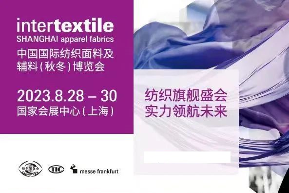 广东广东2023上海国际纺织面料及辅料展女装面料展 2023上海国际纺织面料及辅料展