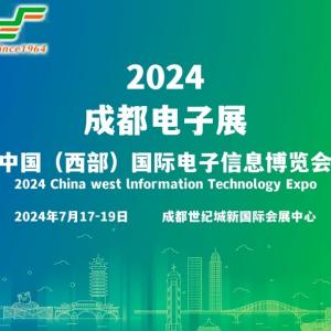 2024成都电子展|成都国际电子信息展览会