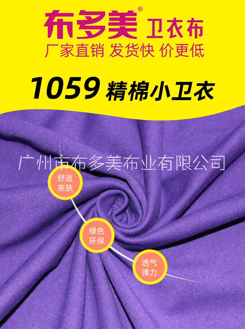 江苏苏州卫衣布 布多美卫衣布1059 220克精棉小卫衣