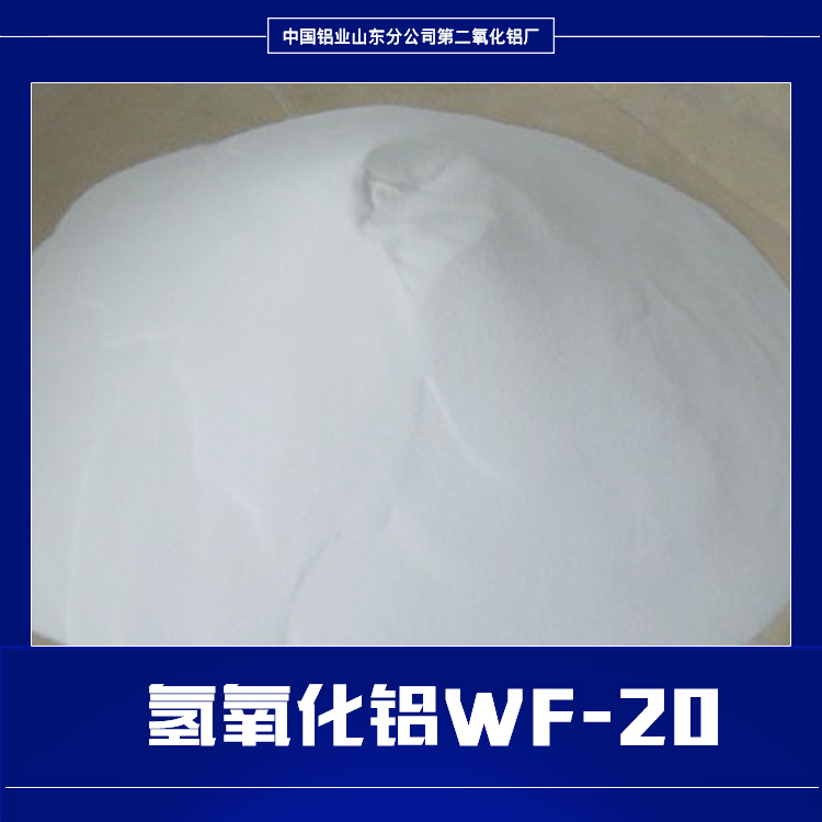 供应氢氧化铝WF-20氢氧化铝WF-20价格氢氧化铝批发活性氢氧化铝WF-20