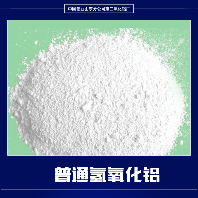 供应普通氢氧化铝工业普通氢氧化铝山东普通氢氧化铝普通氢氧化铝批发