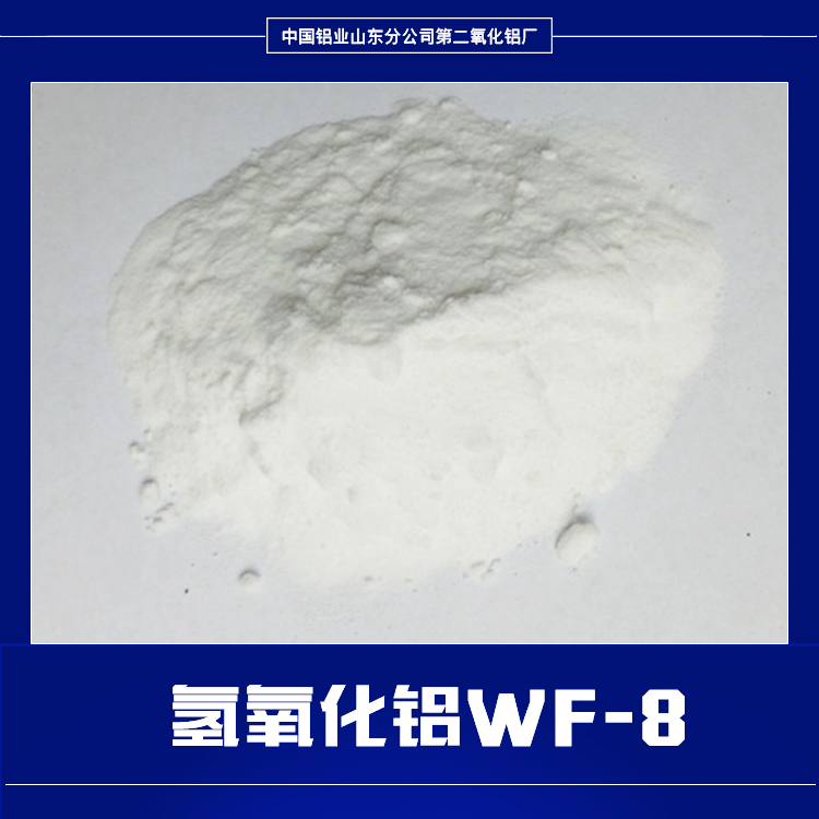 供应氢氧化铝WF-8工业氢氧化铝氢氧化铝WF-8批发山东氢氧化铝