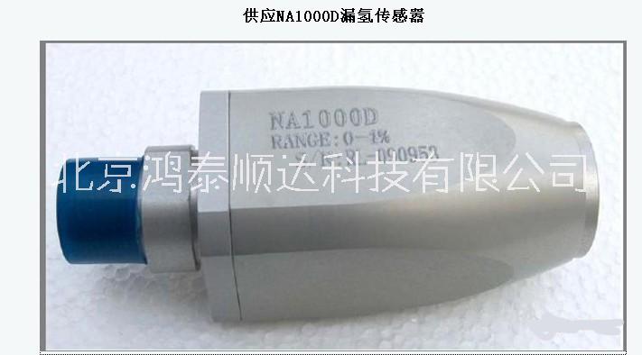 北京鸿泰顺达供应na1000d漏氢传感器；na1000d漏氢传感器价格|生产厂家