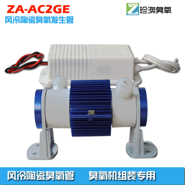 广东广东珍澳双风冷臭氧管+模块电源ZA-AC5GE