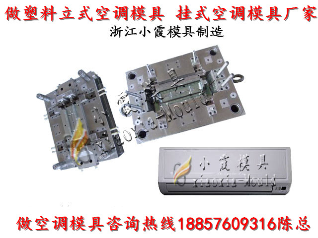 供应变频空调塑料模具 卧室空调塑胶外壳模具