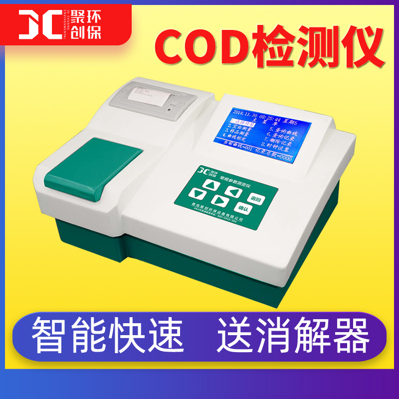 cod检测仪器cod快速测定仪cod测定仪cod快速检测仪cod快速分析仪 JC-200C