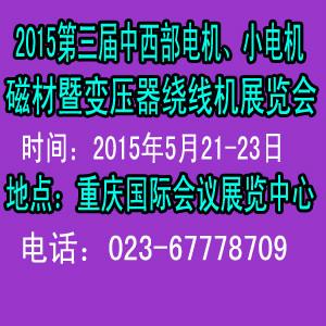 供应2015第三届重庆变压器绕线机展览会