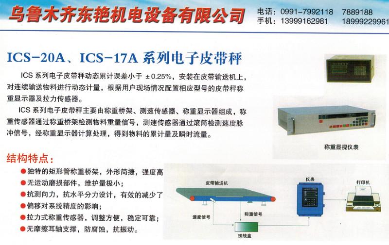 供应电子皮带秤厂家，新疆电子皮带秤批发，乌鲁木齐电子皮带秤电话