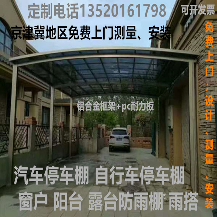 北京北京铝合金停车棚 耐力板雨北京定做铝合金停车棚 耐力板雨棚 阳台雨棚 露台雨篷 门口雨棚 庭院雨棚 铝合金停车棚耐力板雨棚