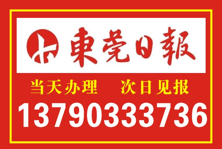 广东东莞供应东莞日报登报,东莞登报 东莞日报登报,东莞登报服务热线电