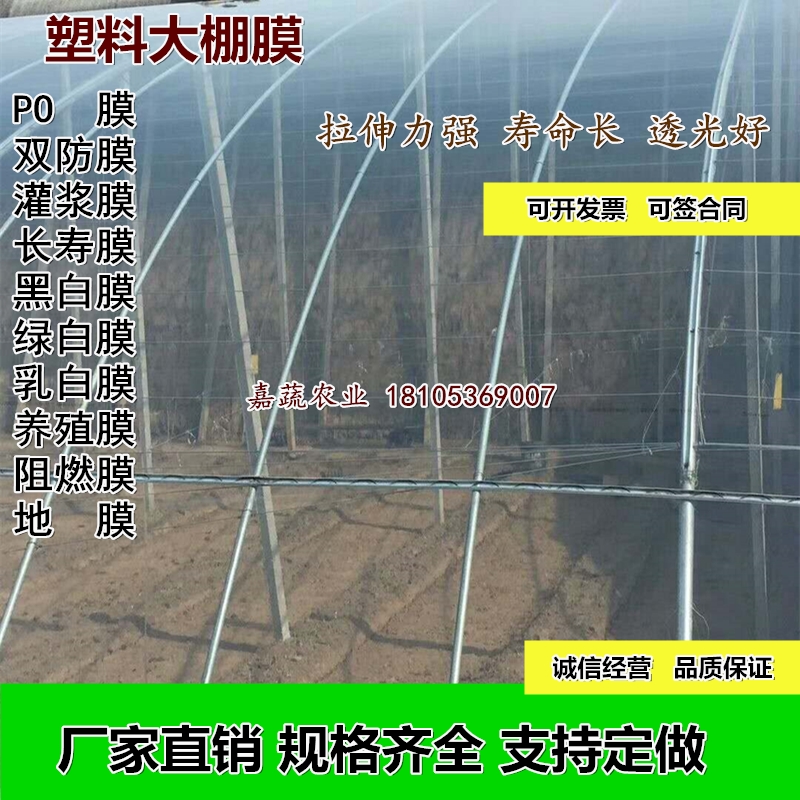 大棚膜温室蔬菜长寿黑白膜无滴po膜透明塑料薄膜绿帆农业养殖业 大棚膜温室蔬菜长寿黑白膜无滴po