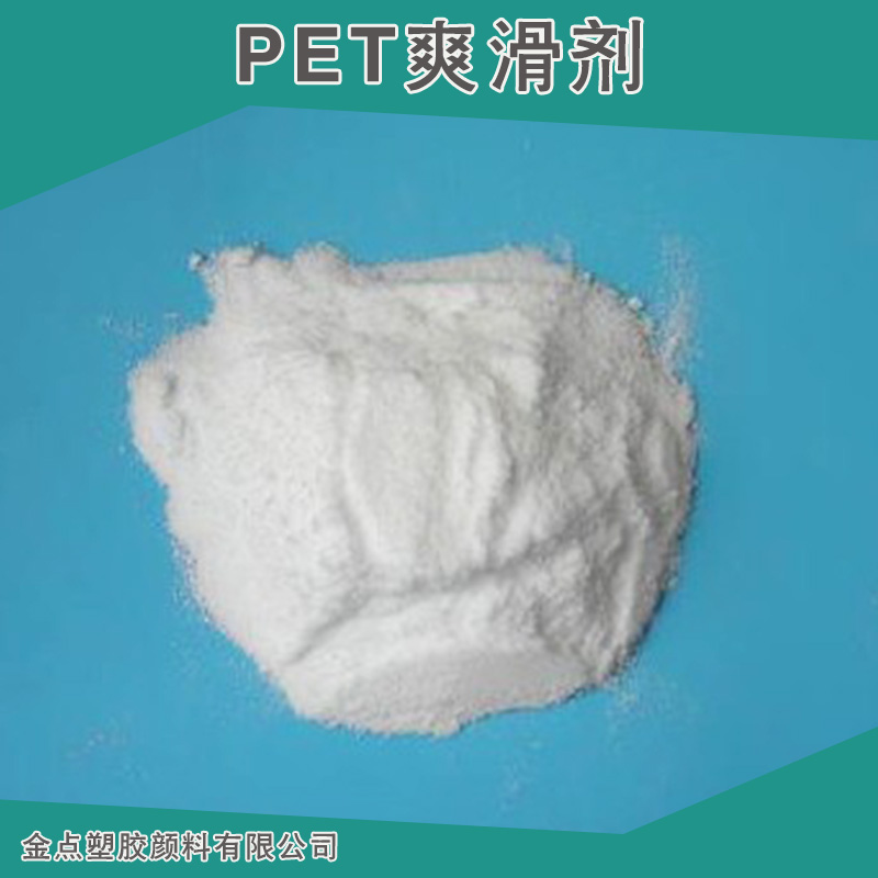 广东深圳厂家直销 PET爽滑剂  压铸脱模剂 爽滑剂pp开口剂 脱模剂 品质保障