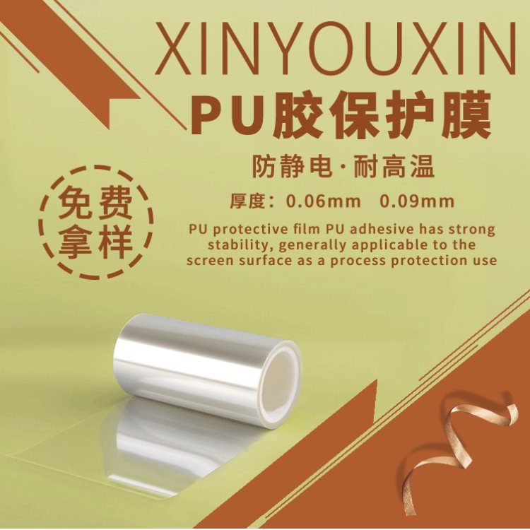 东莞pet保护膜pu保护膜塑料薄膜 鑫佑鑫