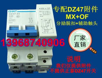 供应DZ47MX+OF分励脱扣器+辅助触头，生产厂家现货批发