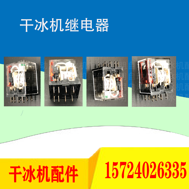 继电器、干冰机配件、干冰机维修、干冰机销售、干冰机租赁、干冰清洗服务、干冰去毛刺机直销【胜明干冰机】