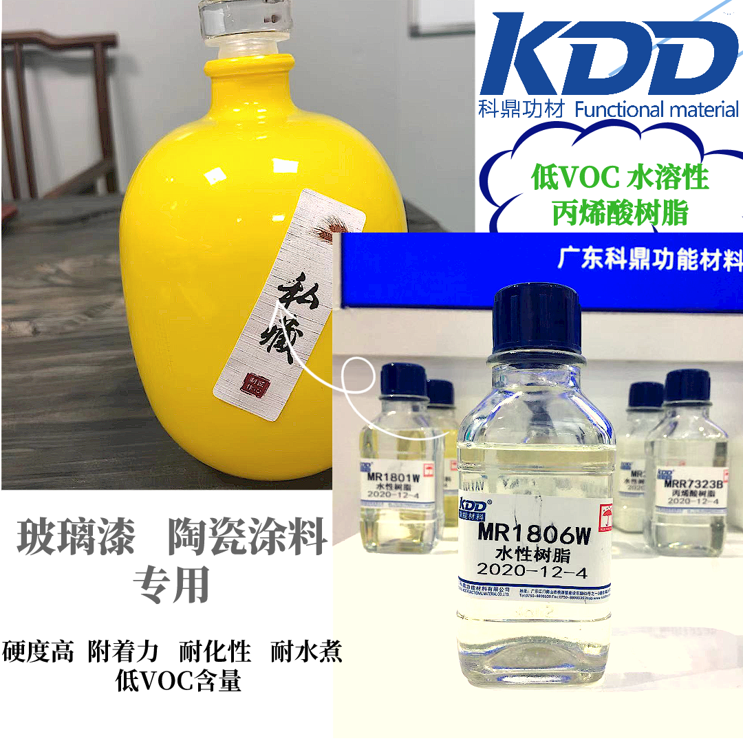 广东江门玻璃漆用水性树脂MR1806W低VOC含量玻璃陶瓷附着优异耐水好高硬度