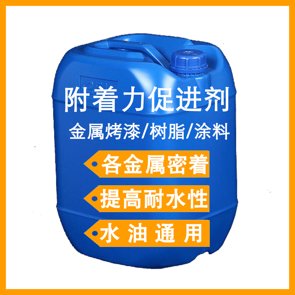 广东广州附着力促进剂 替代路博润2063密着剂 涂料乳液油墨金属玻璃附着力