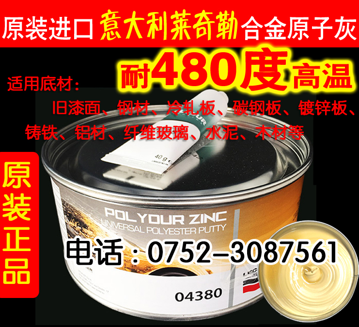 广东东莞供应耐高温480°不起泡原子灰耐高温480不起泡原子灰 意大利莱奇勒04380原子灰