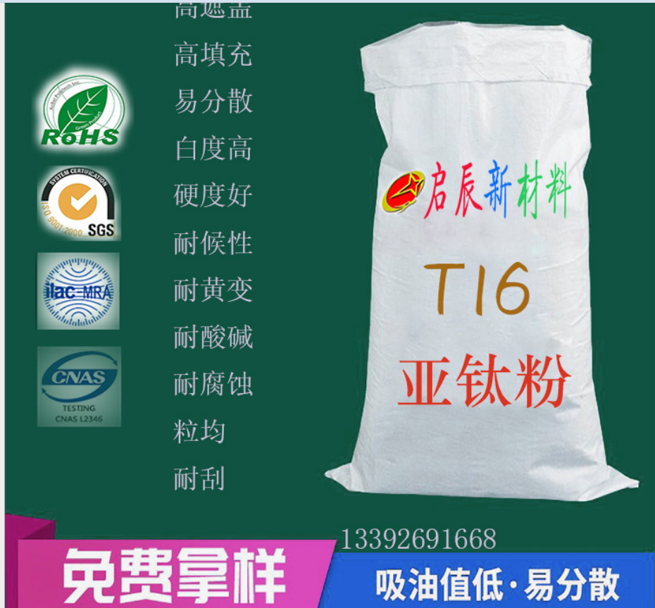 <-><->T16 亚钛粉 减少涂料油墨塑料橡胶产品钛白粉使用量 提升产品性能