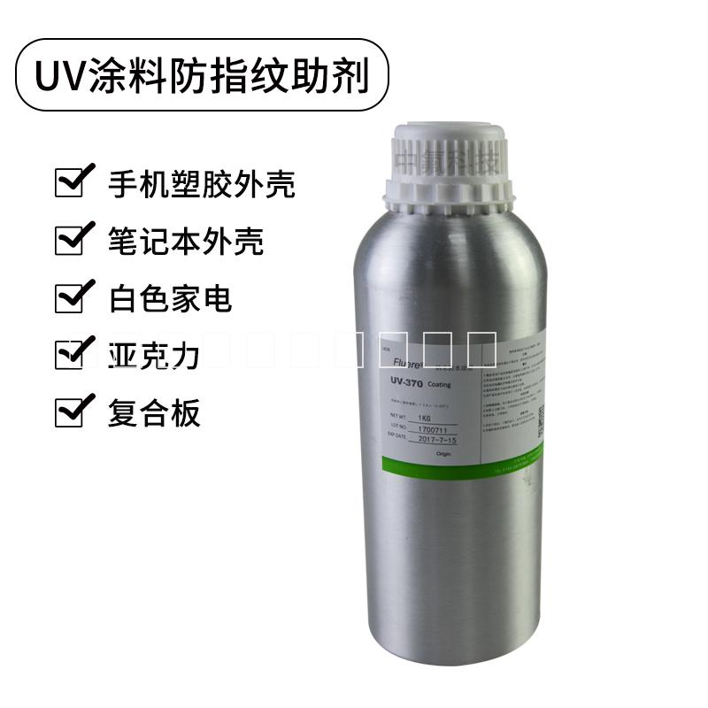 广东广东FluereUV-370塑料防指纹油UV涂料防指纹油添加剂PET防指纹油UV防指纹涂料