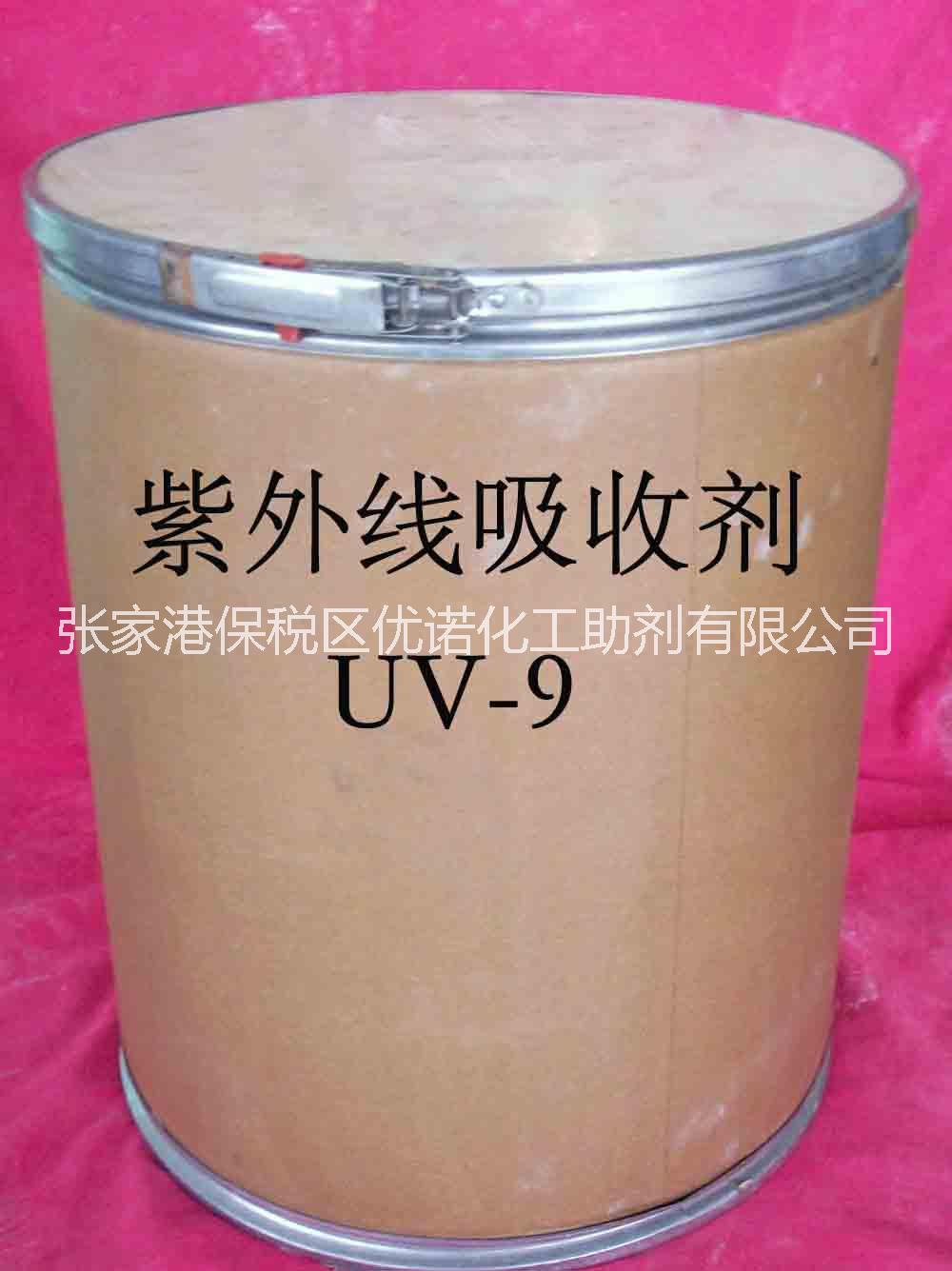 紫外线吸收剂厂家塑料助剂UV-9光稳定剂