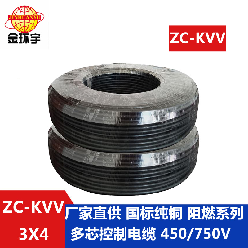 广东 深圳ZC-KVV3X4 深圳市金环宇电缆 阻燃控制电缆ZC-KVV3X4平方 工程用线 国标