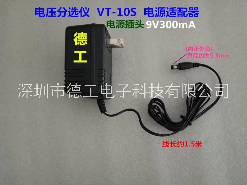 广东深圳深圳德工 电压分选仪VT-10S 电源线 适配器 9V300mA 供电插座头