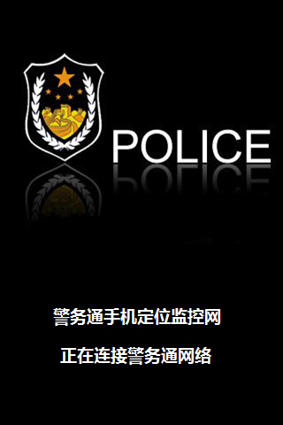 供应掌上警务终端设备APP设备协查设备