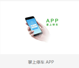 白沙黎族掌上停车APP海口掌上停车APP批发供应