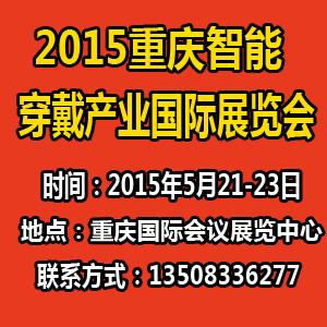 供应2015中西部智能穿戴产业国际展览会