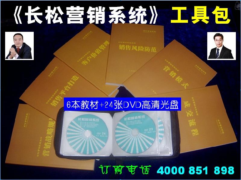 供应长松营销系统工具包,包6本教材+24张70集DVD高清光盘