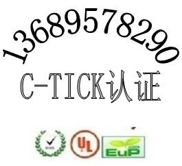 广东深圳供应网络高清播放器澳大利亚C-TICK认证电源适配器SAA认证包通过