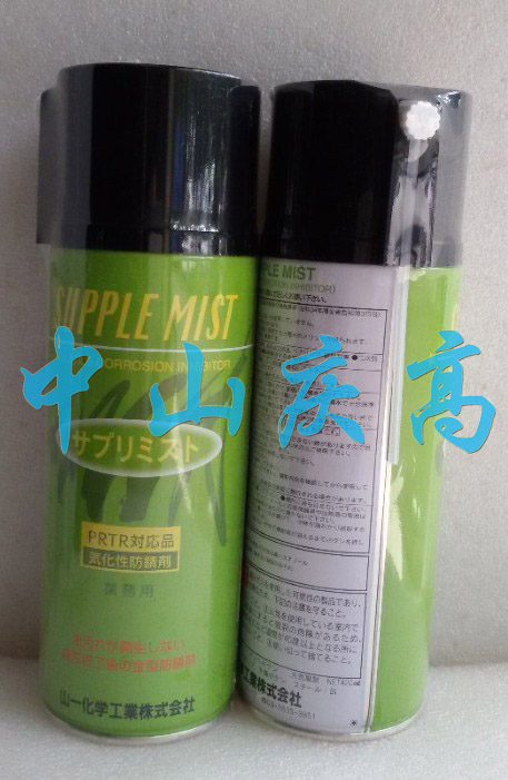 山一化学防锈剤SUPPLE MIST