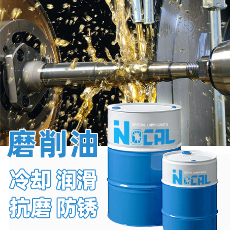 NOCAL铝合金切削油冲压拉伸成型油 铝合金切削油拉升成型油