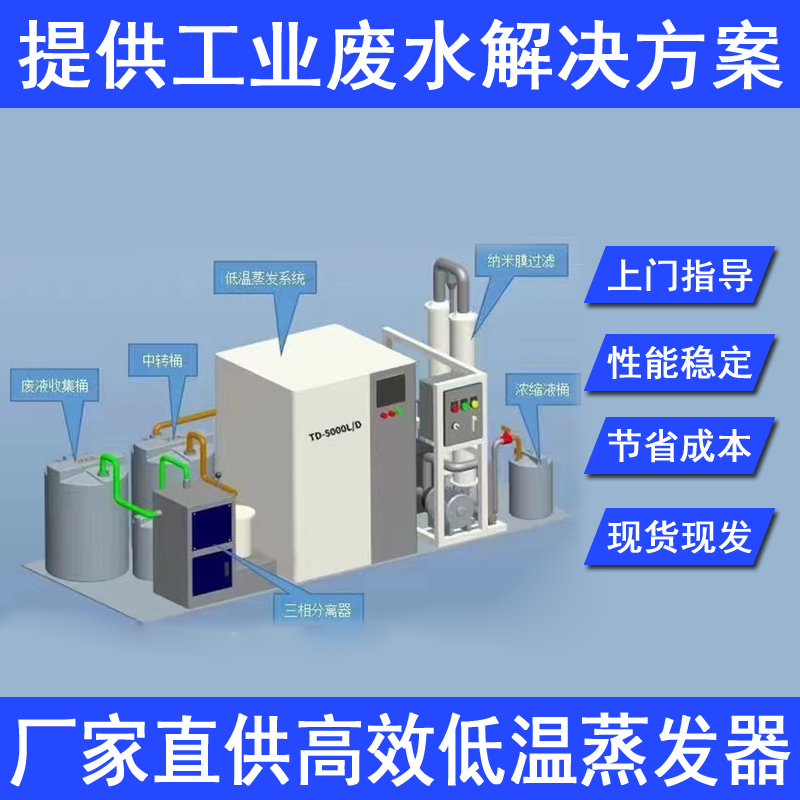 供应广东深圳废水溶液蒸发浓缩结晶系统废切削液处理低温蒸发设备工业含油废水处理设备mvr低温蒸发器全自动废水处理装置厂家