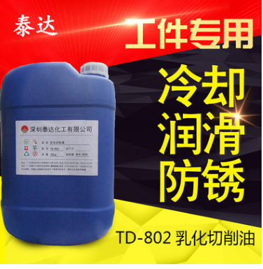 <-><->TD-802乳化切削油 水溶性环保切削液 液体氧化切削油 防锈乳化油