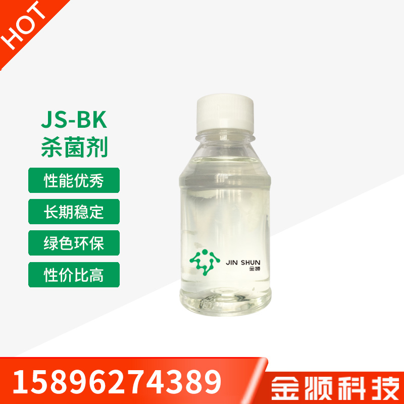 江苏南通厂家直销 无毒高效优质杀菌防腐剂 JS-BK杀菌剂 切削液中